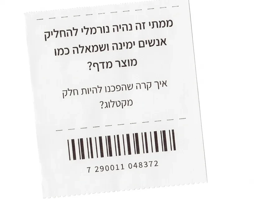 ממתי זה נהיה נורמלי להחליק אנשים ימינה ושמאלה כמו מוצר מדף? איך קרה שהפכנו להיות חלק מקטלוג?